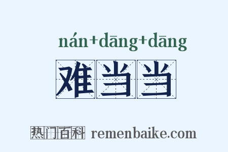 难当当是什么意思的图片